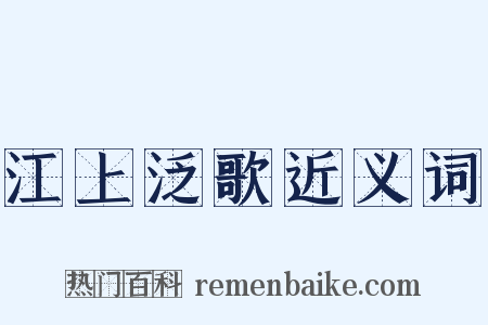 江上泛歌近义词是什么意思的图片